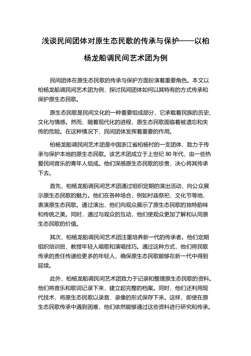 浅谈民间团体对原生态民歌的传承与保护——以柏杨龙船调民间艺术团为例