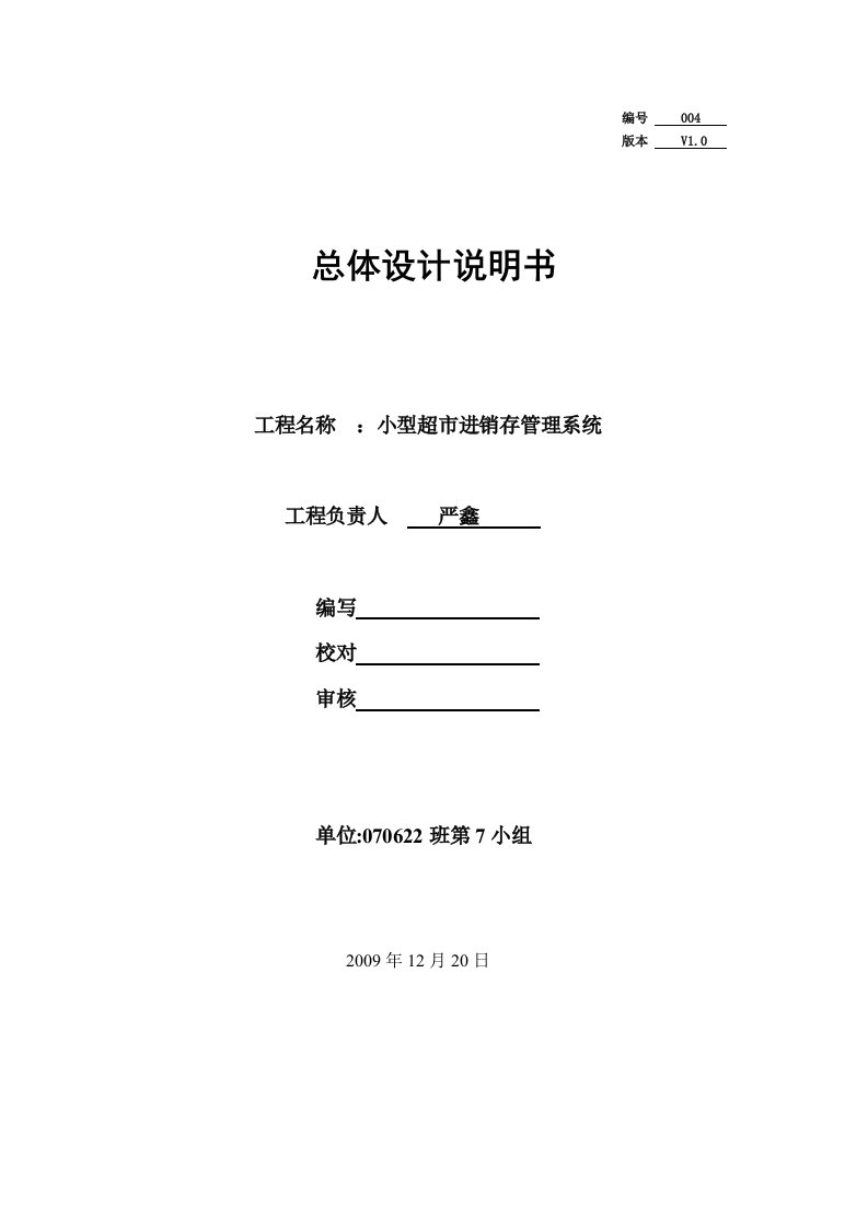 4小型超市进销存管理系统总体设计说明书