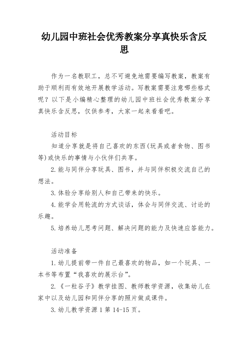 幼儿园中班社会优秀教案分享真快乐含反思