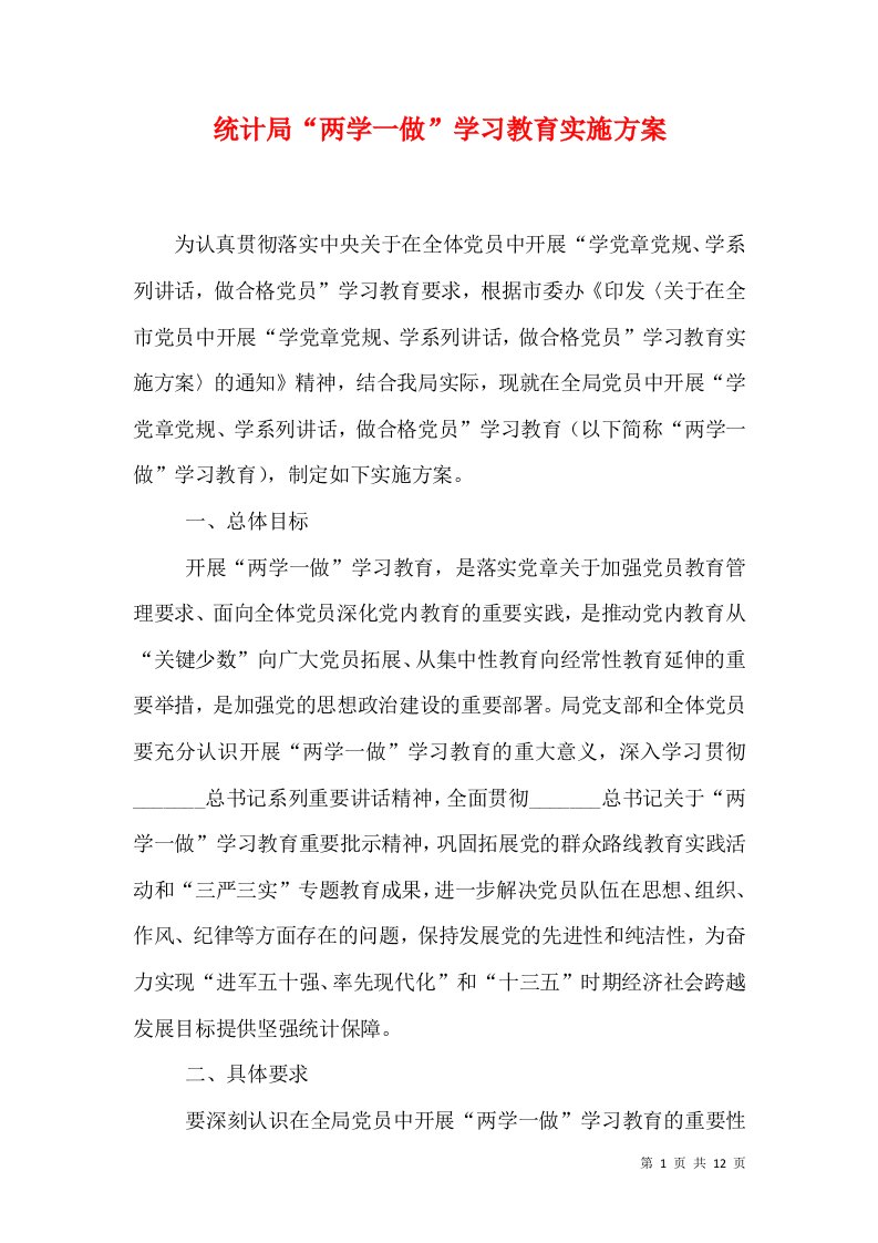 统计局“两学一做”学习教育实施方案