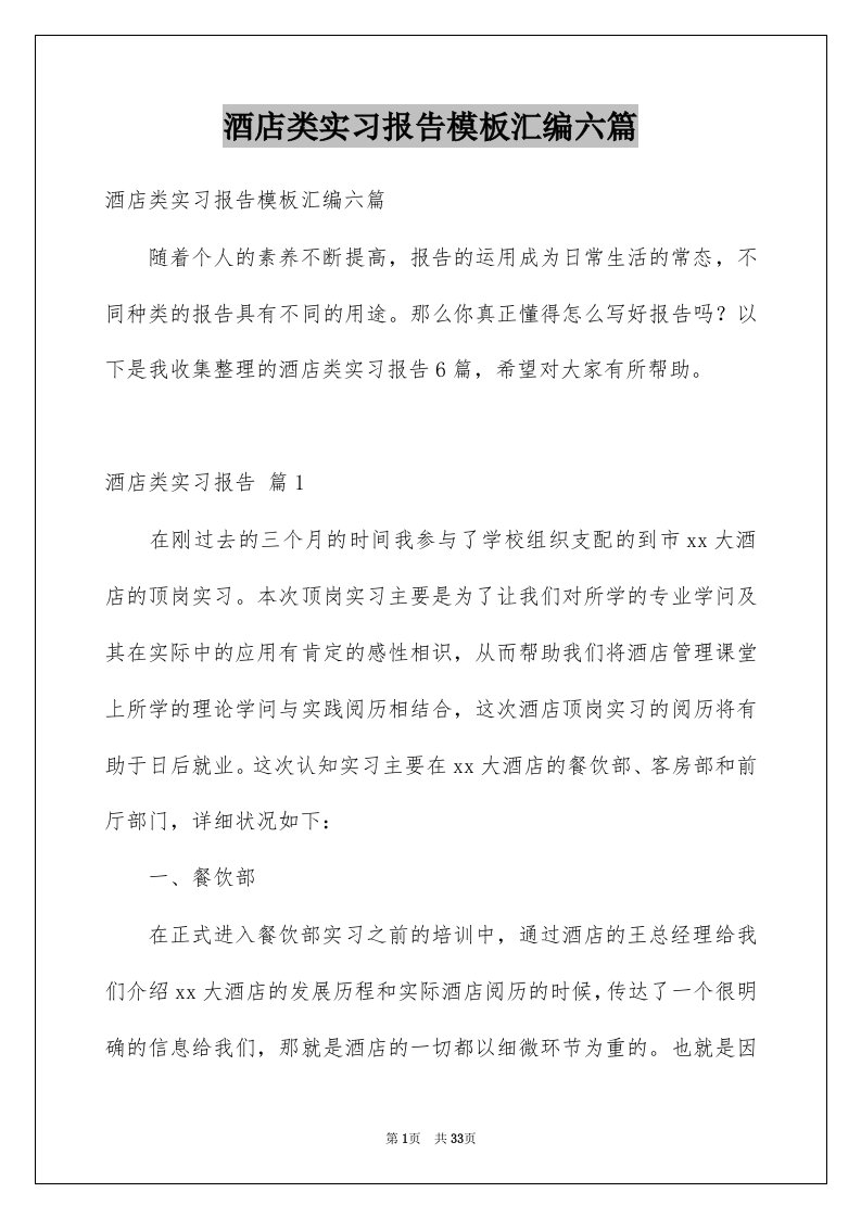 酒店类实习报告模板汇编六篇