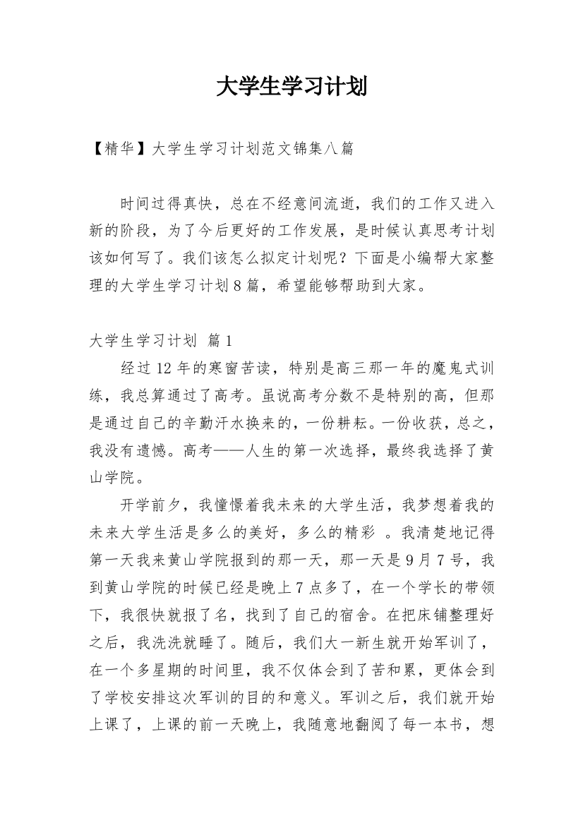 大学生学习计划_128