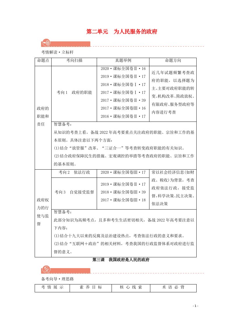 2022版高考政治一轮复习第二单元为人民服务的政府第3课我国政府是人民的政府学案新人教版必修2