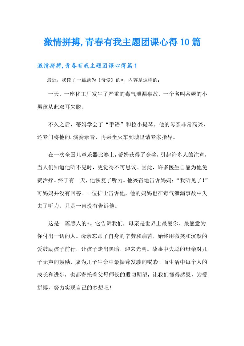 激情拼搏,青春有我主题团课心得10篇