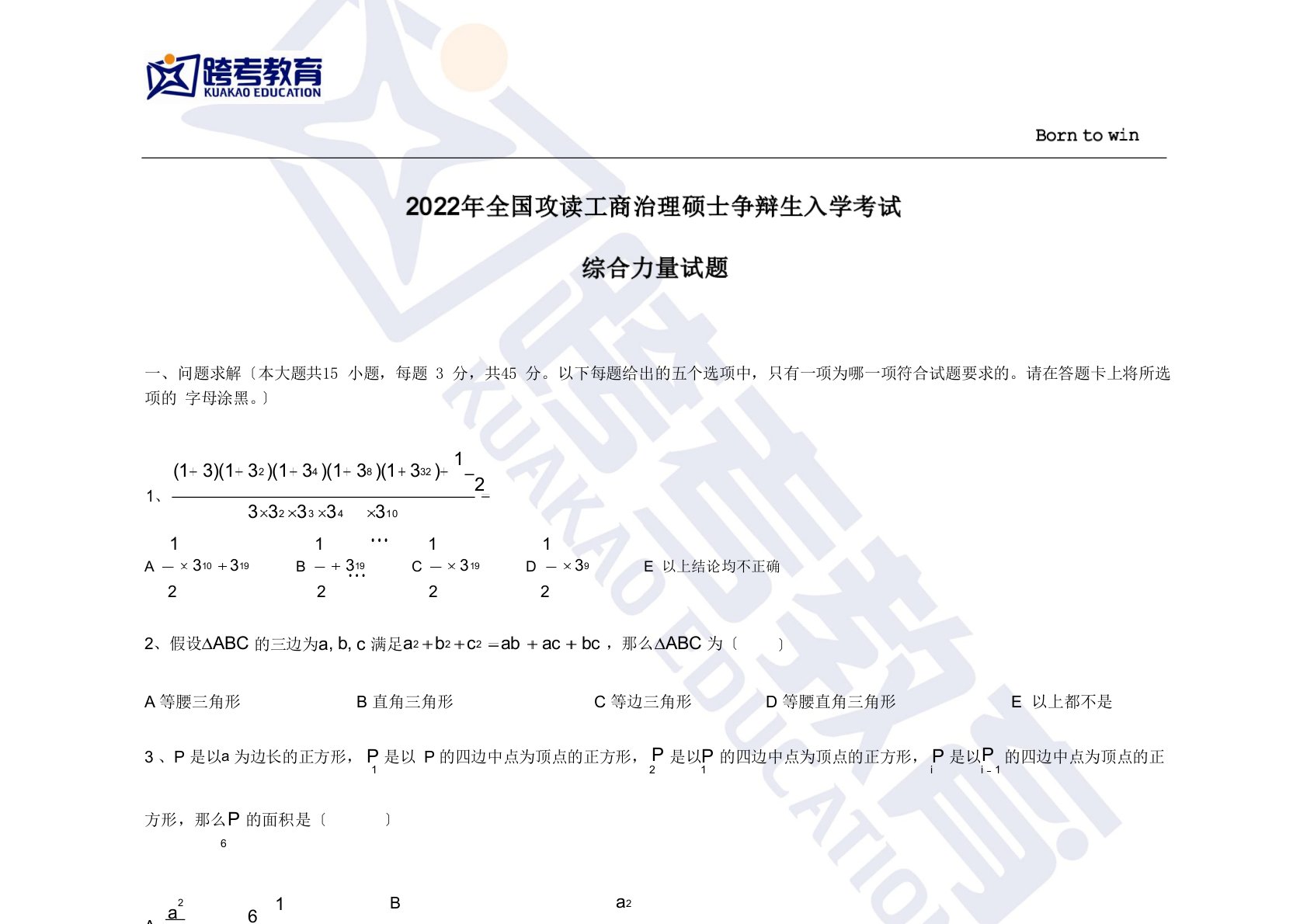 管理类联考综合考研真题及答案