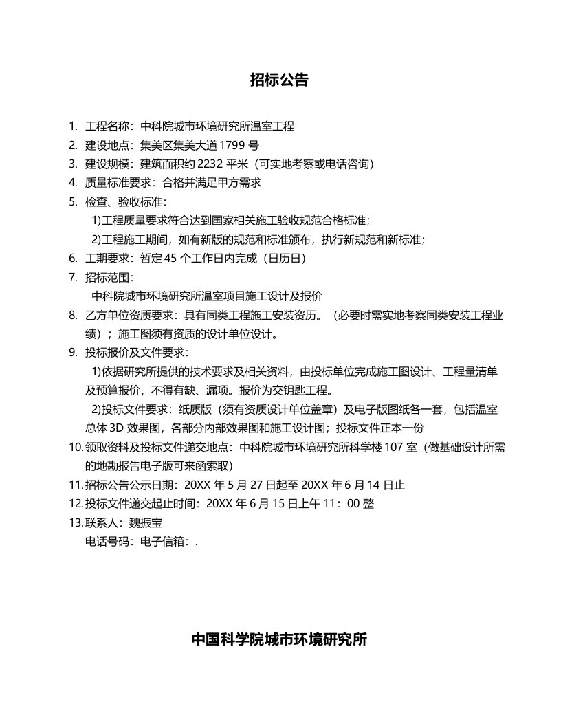 招标投标-中国科学院城市环境研究所温室项目招标技术文件中国科学院