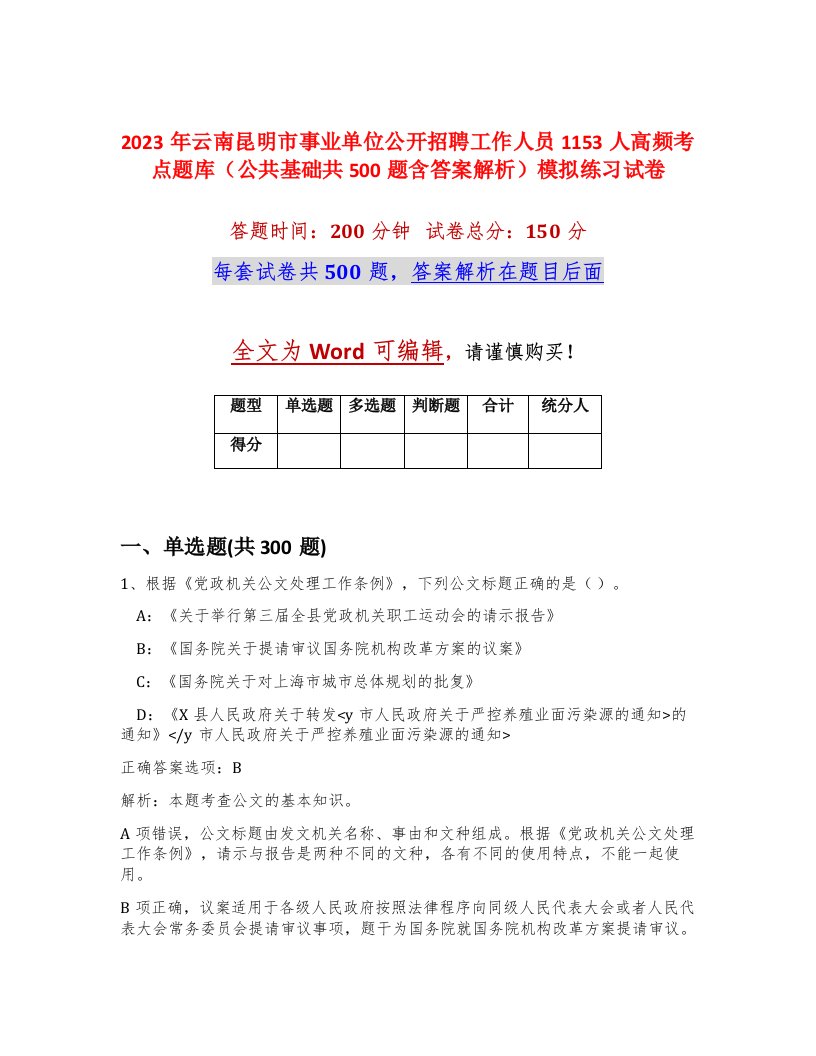 2023年云南昆明市事业单位公开招聘工作人员1153人高频考点题库公共基础共500题含答案解析模拟练习试卷