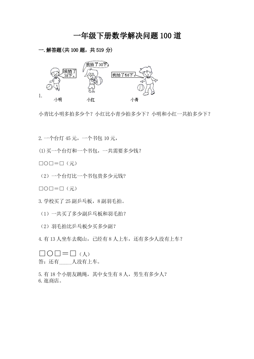 一年级下册数学解决问题100道附参考答案（黄金题型）