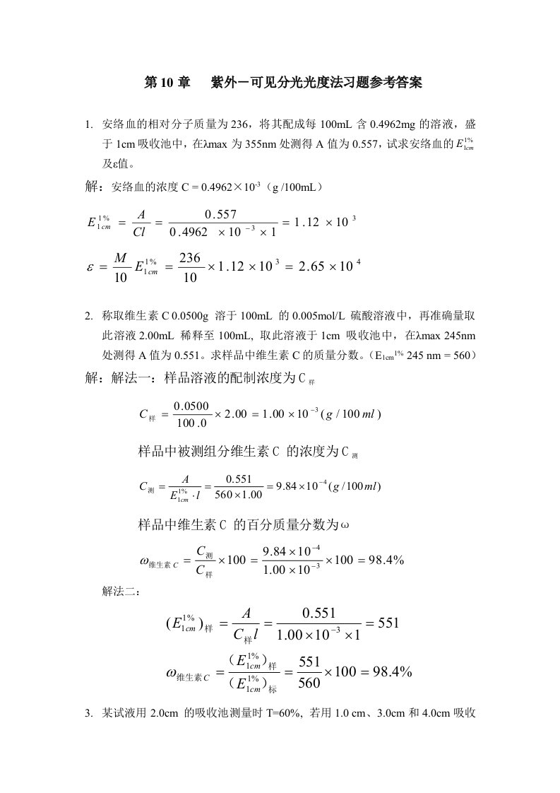 分析化学课件第10章+紫外可见习题