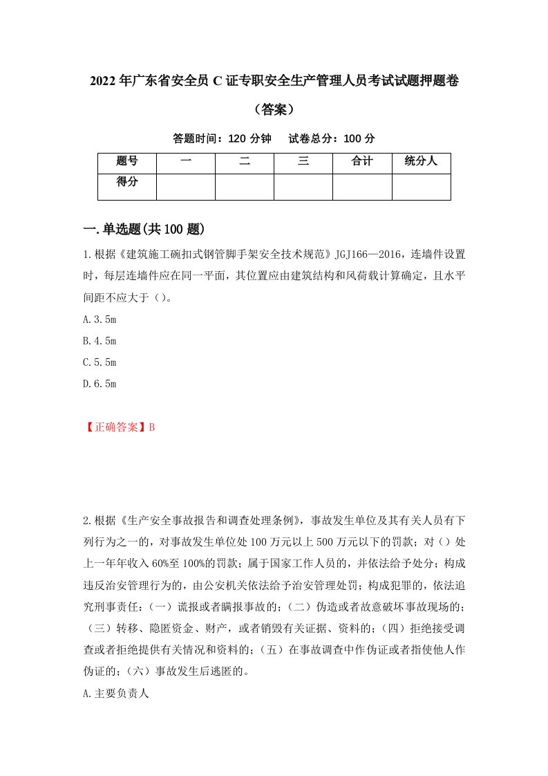 2022年广东省安全员C证专职安全生产管理人员考试试题押题卷答案第71卷