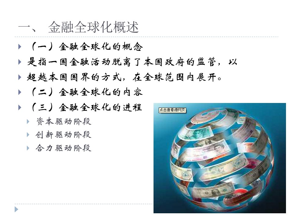 国际金融整套课件完整版电子教案课件汇总最新