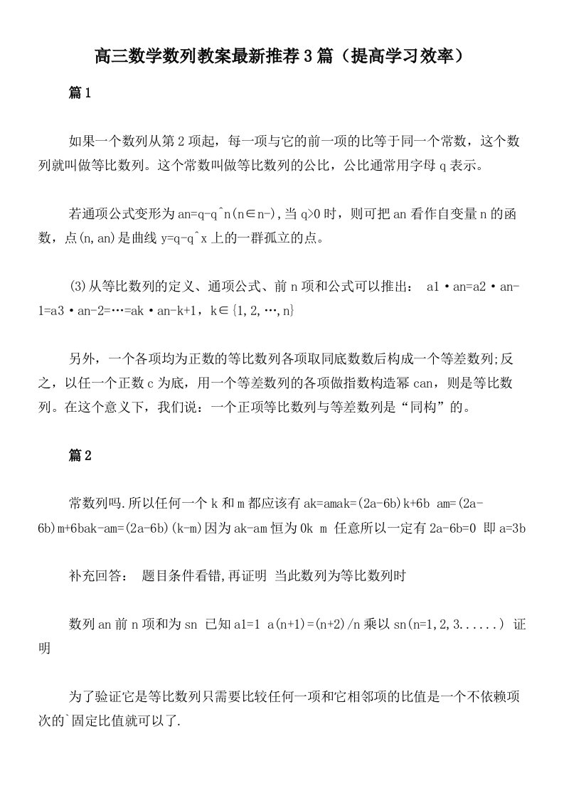 高三数学数列教案最新推荐3篇（提高学习效率）