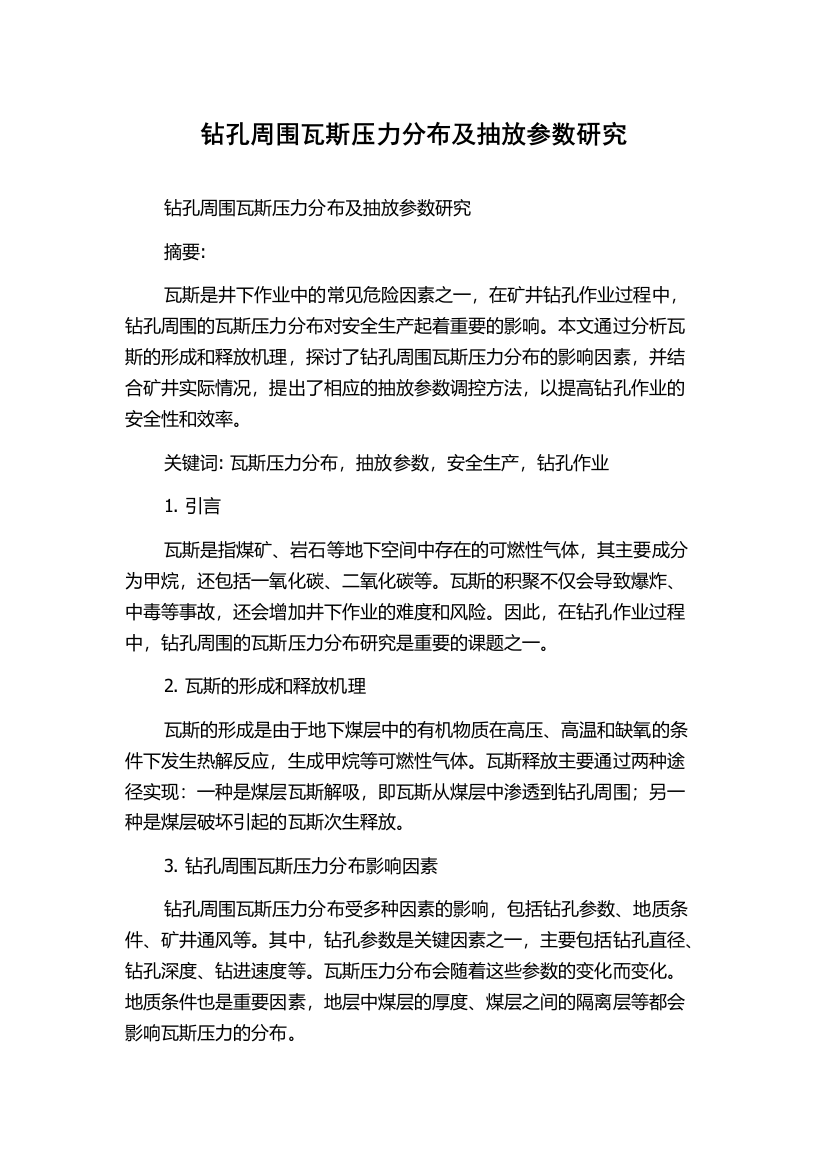 钻孔周围瓦斯压力分布及抽放参数研究