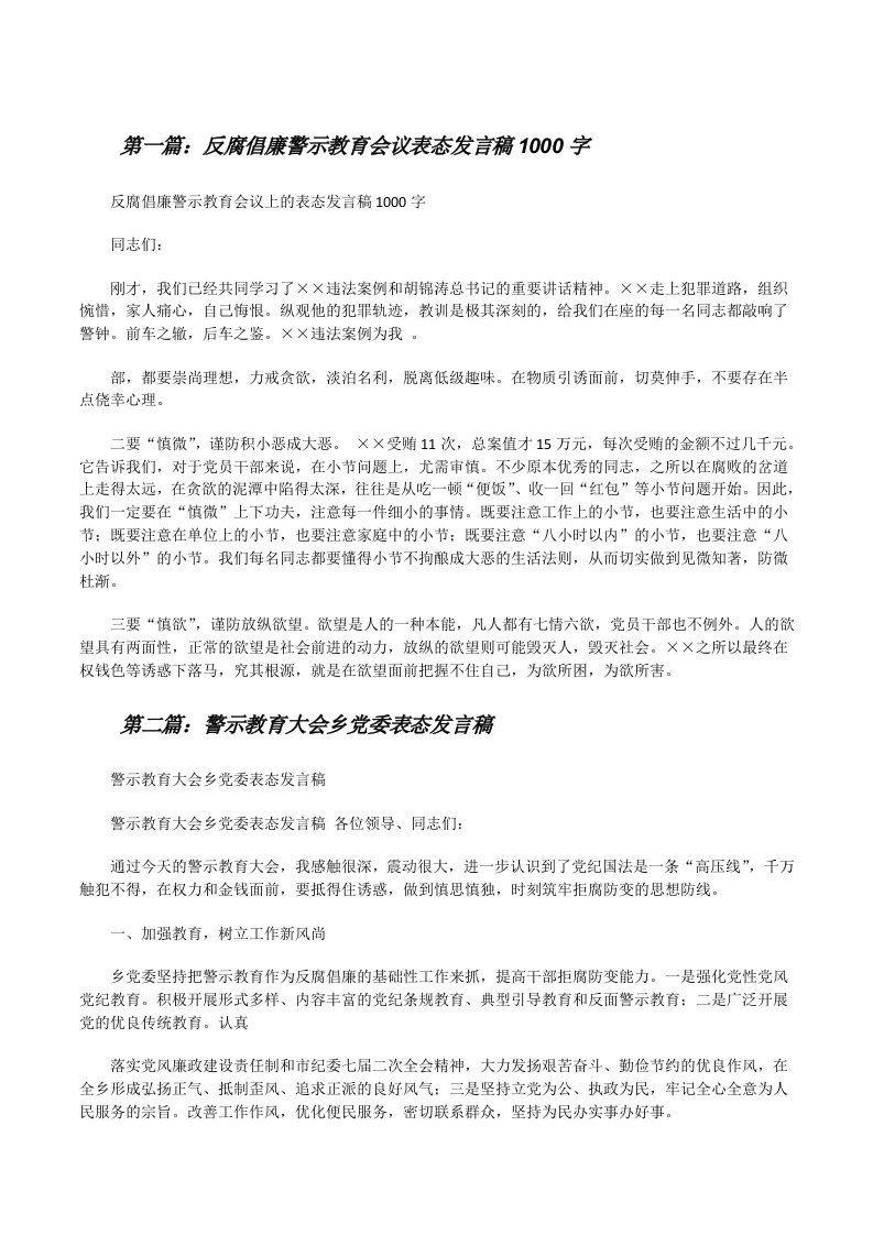 反腐倡廉警示教育会议表态发言稿1000字[修改版]