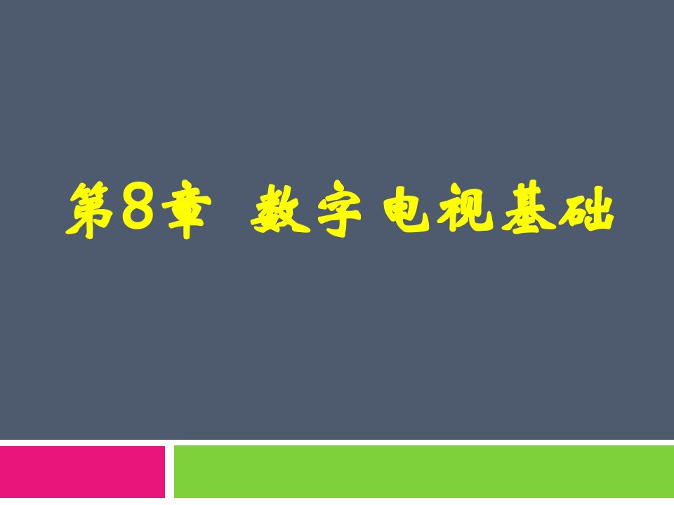 第8章数字电视基础