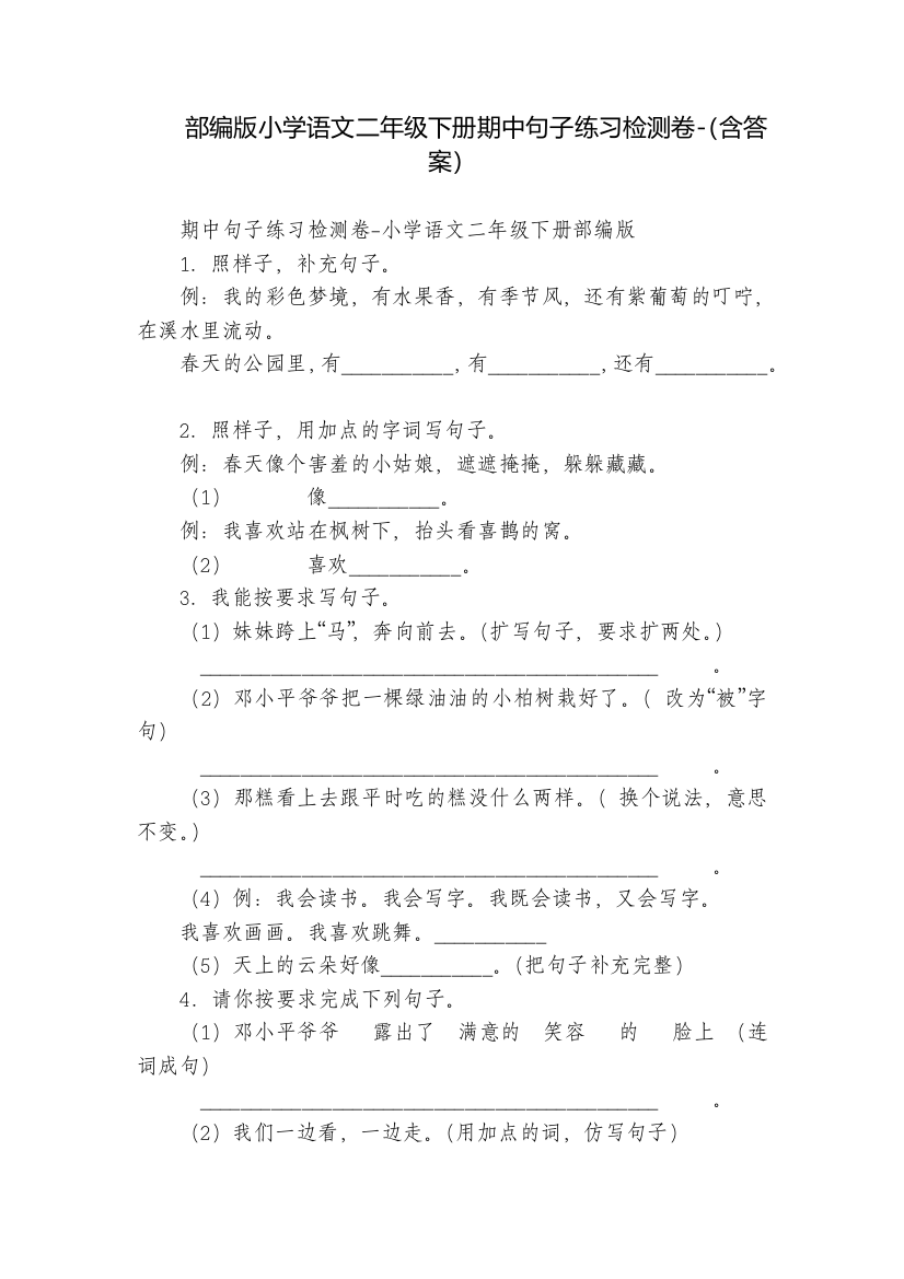 部编版小学语文二年级下册期中句子练习检测卷-(含答案)