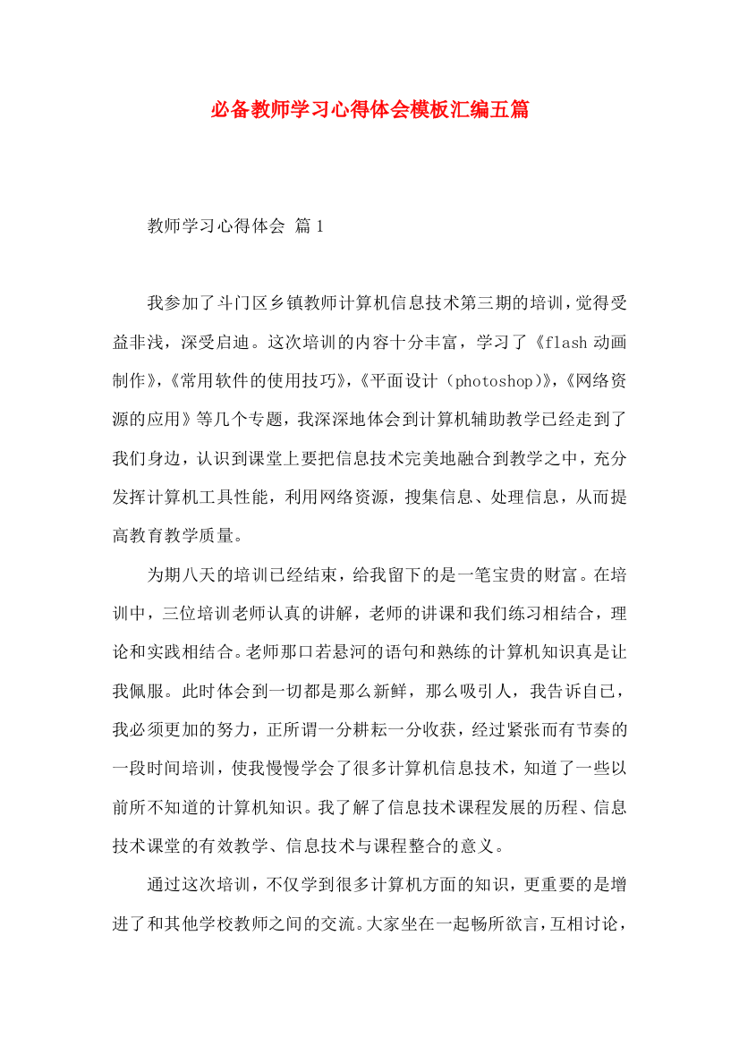 必备教师学习心得体会模板汇编五篇