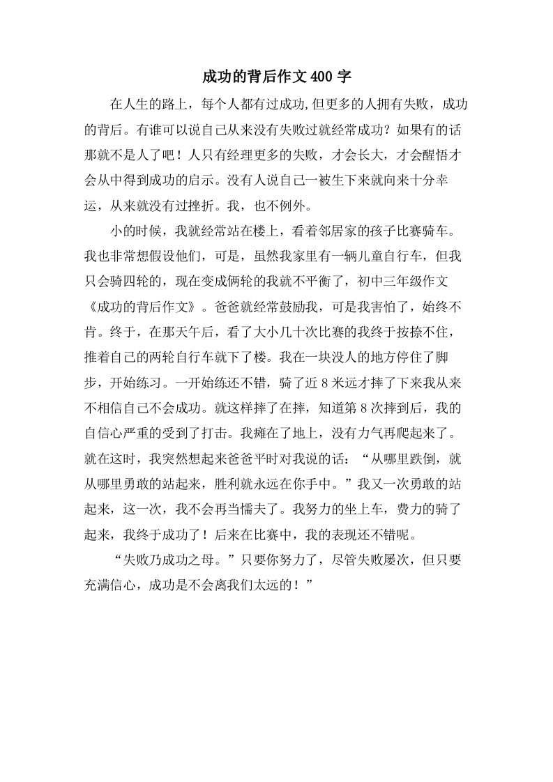 成功的背后作文400字