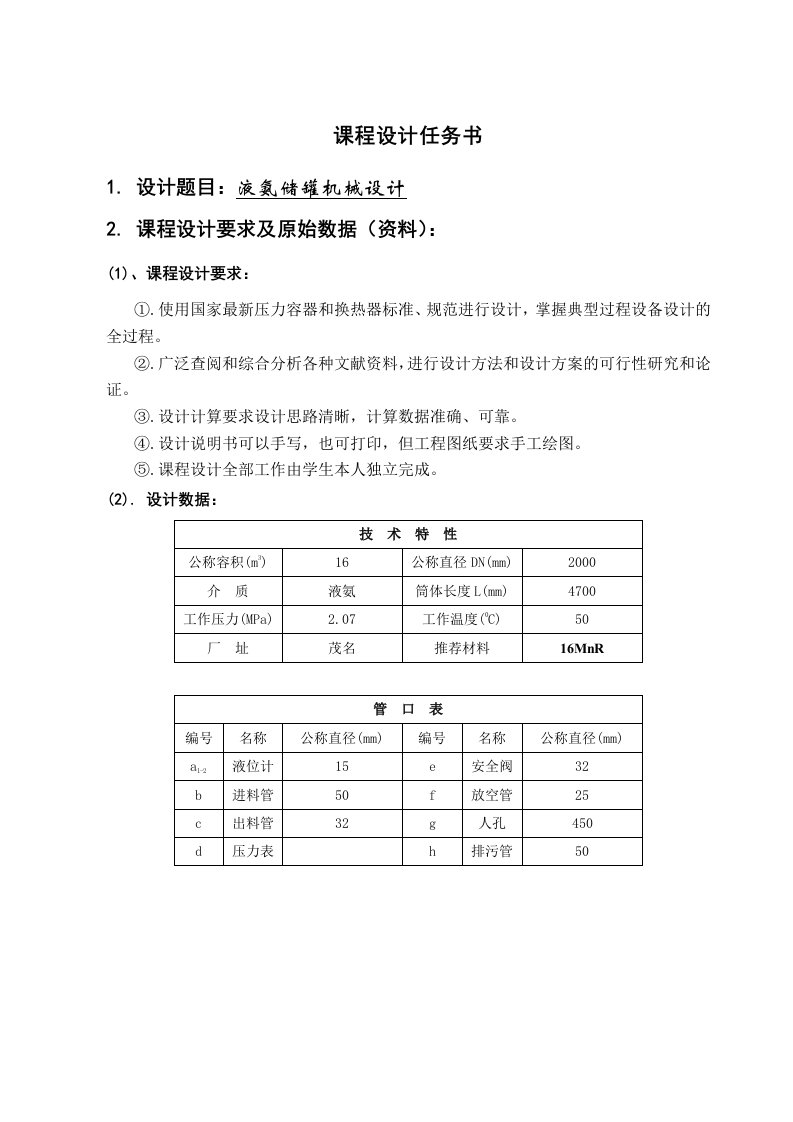 液氨储罐课程设计