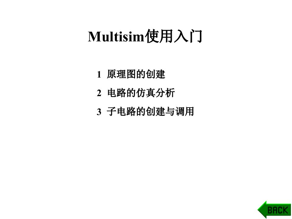 multisim使用ppt课件