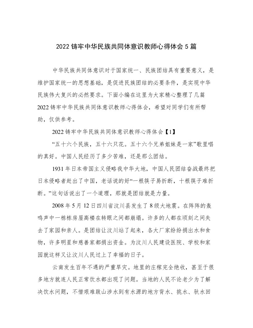 2022铸牢中华民族共同体意识教师心得体会5篇