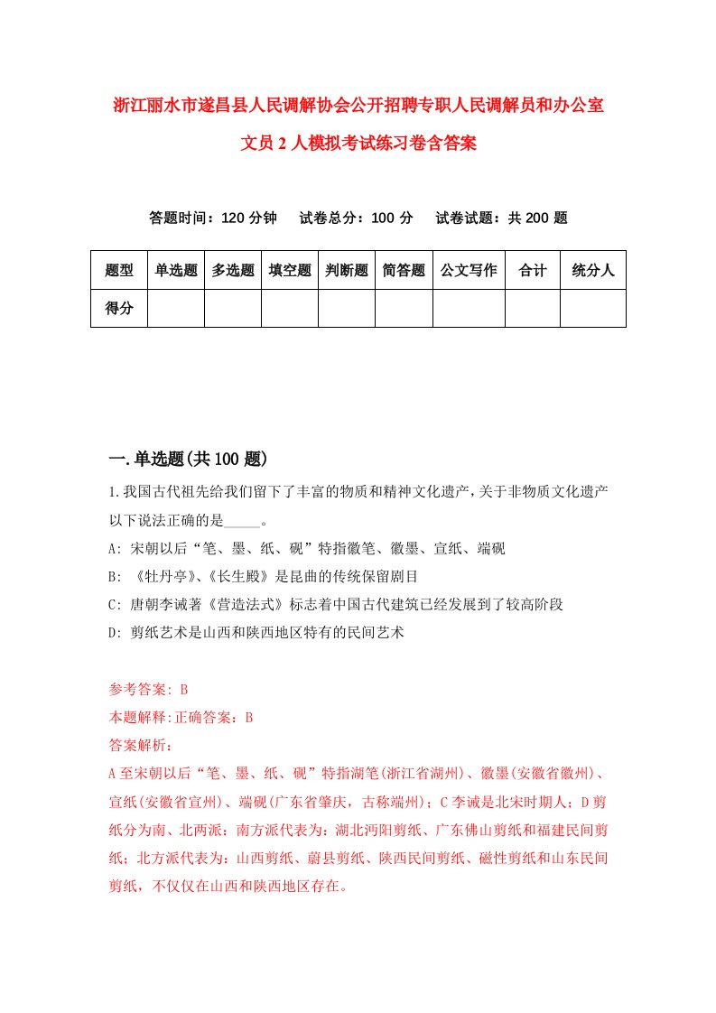 浙江丽水市遂昌县人民调解协会公开招聘专职人民调解员和办公室文员2人模拟考试练习卷含答案5