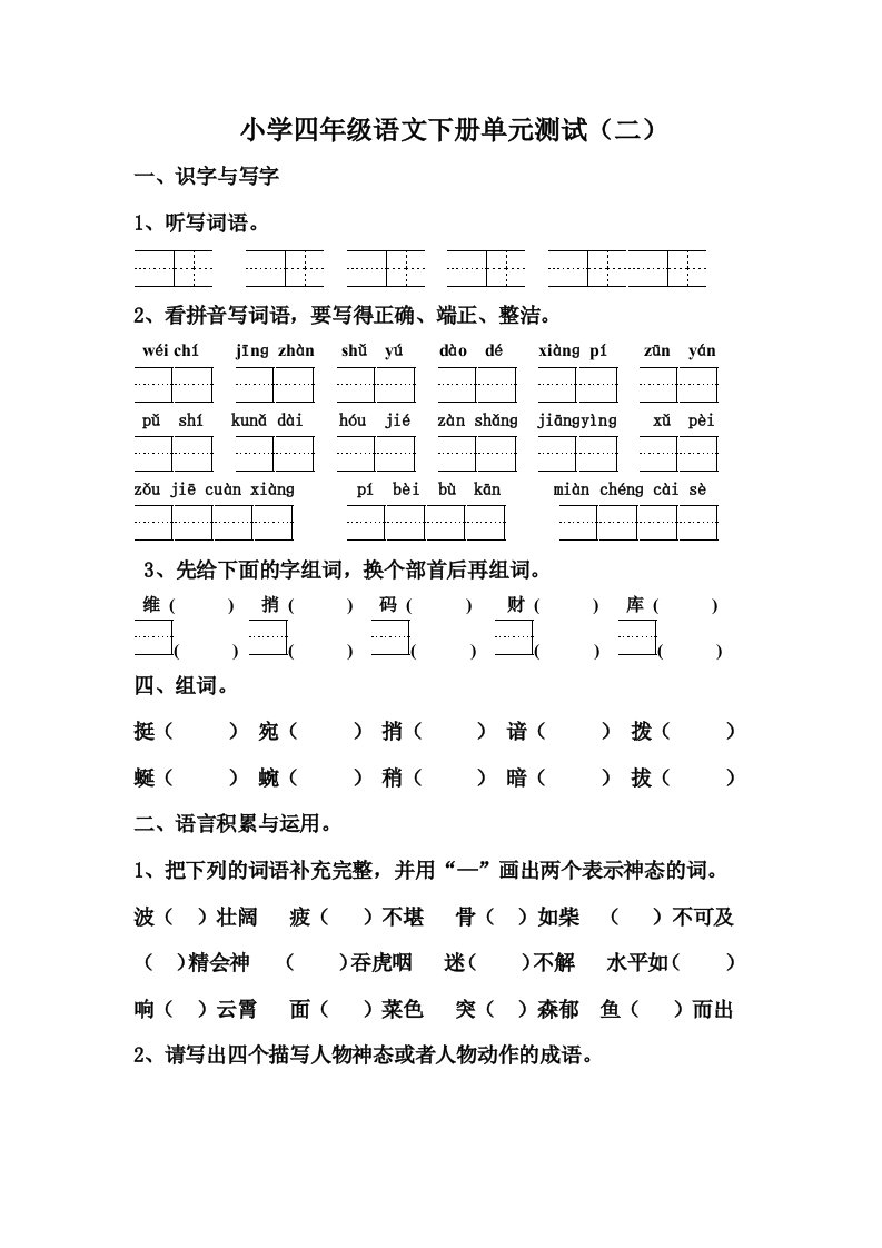 小学四年级语文下册单元测试二