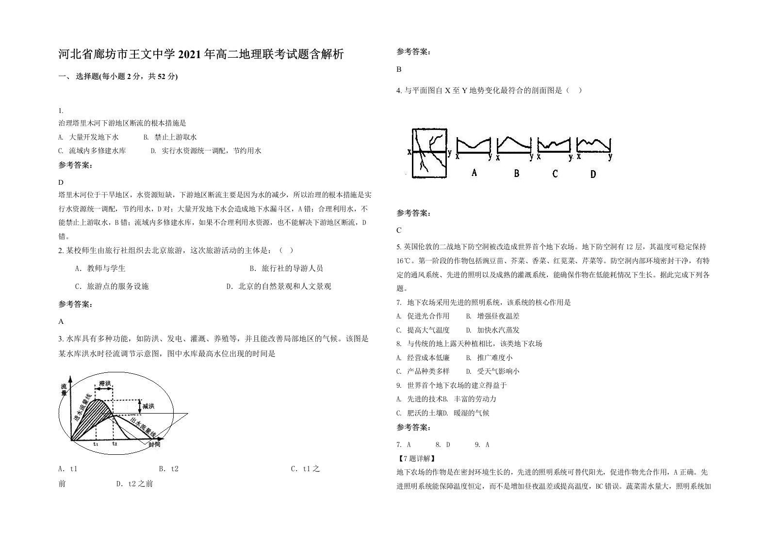 河北省廊坊市王文中学2021年高二地理联考试题含解析