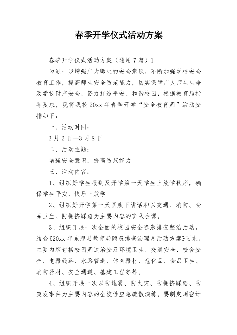 春季开学仪式活动方案