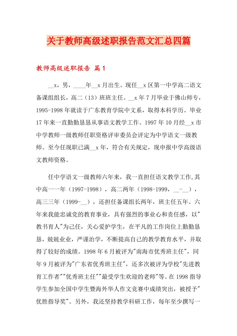 关于教师高级述职报告范文汇总四篇