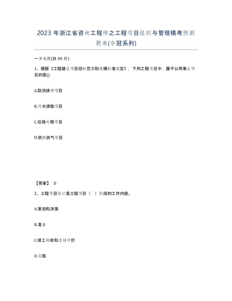 2023年浙江省咨询工程师之工程项目组织与管理模考预测题库夺冠系列