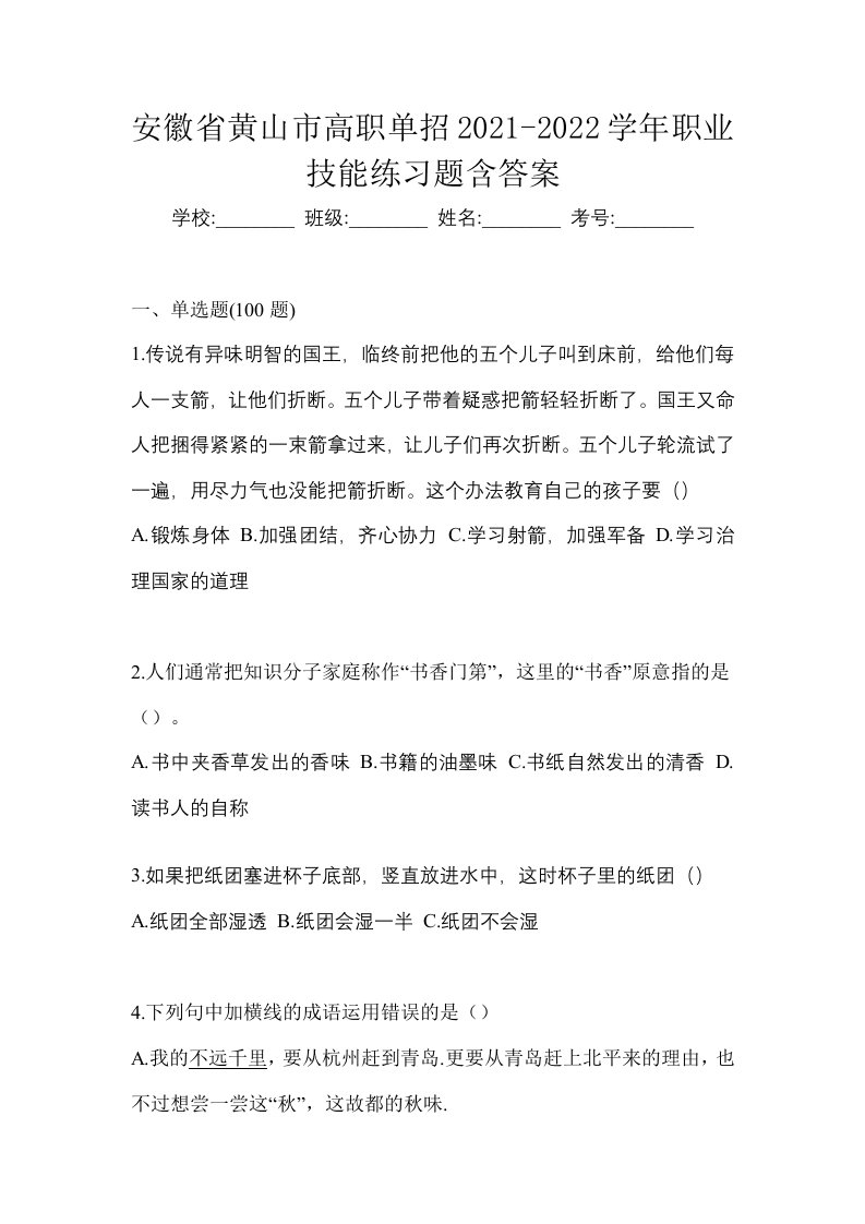 安徽省黄山市高职单招2021-2022学年职业技能练习题含答案