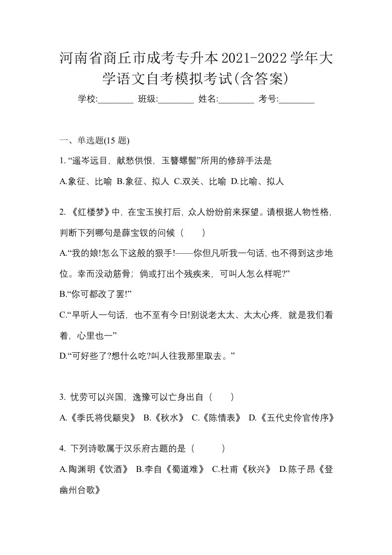 河南省商丘市成考专升本2021-2022学年大学语文自考模拟考试含答案