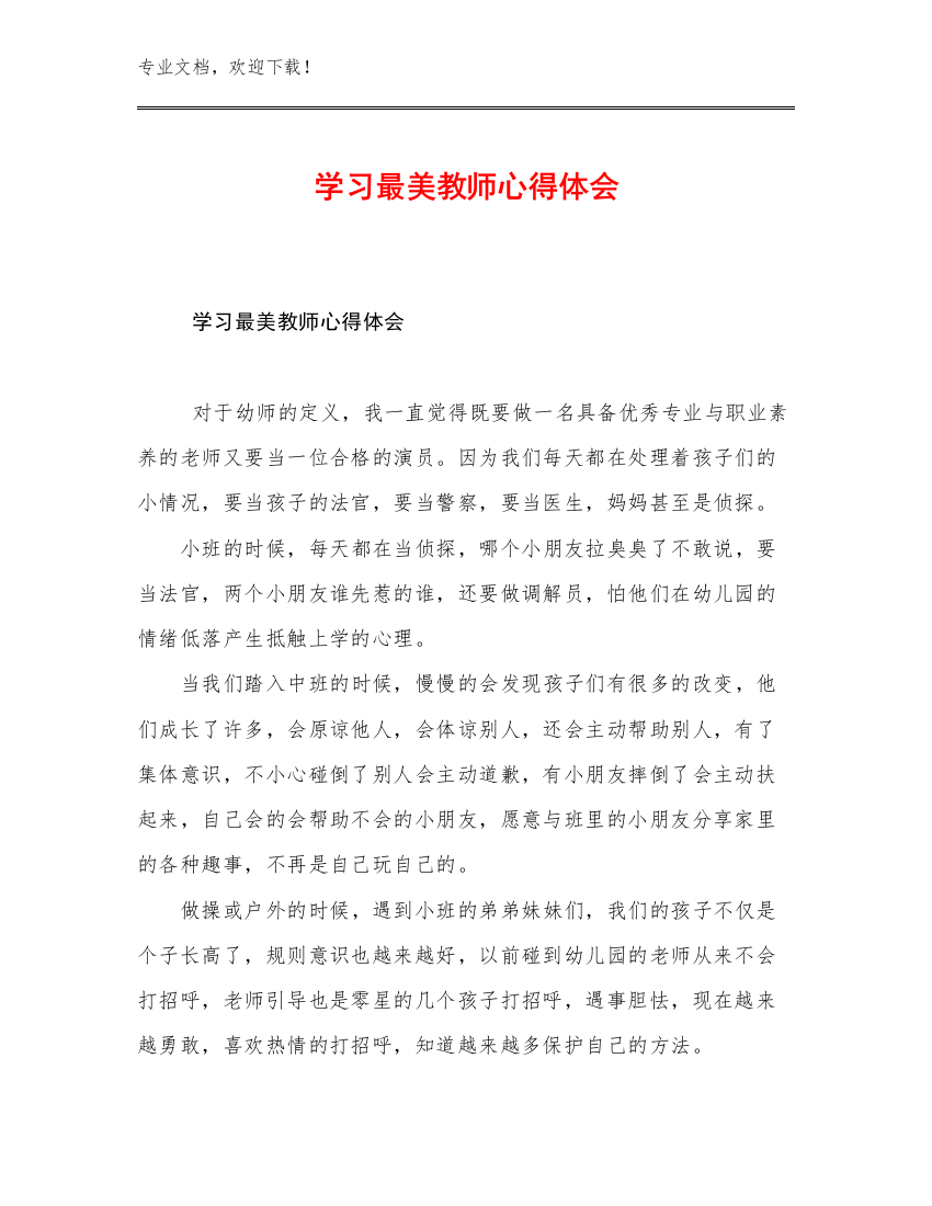 学习最美教师心得体会优选范文8篇汇编