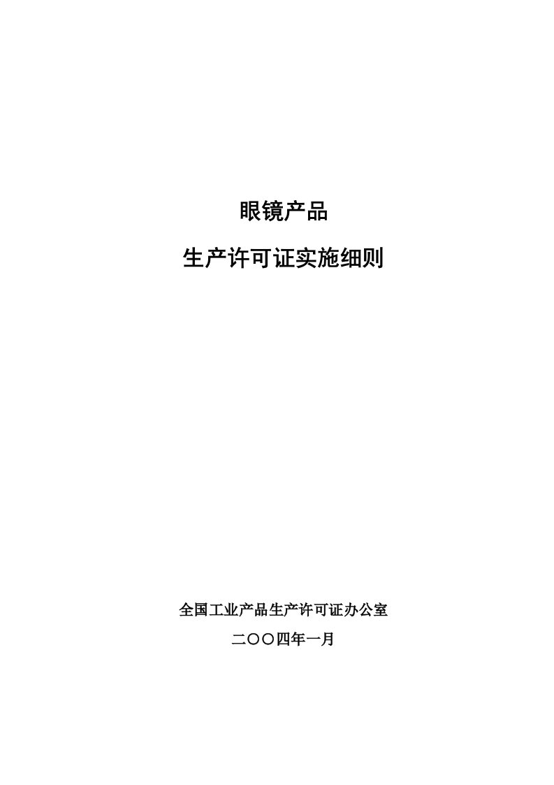 眼镜产品生产许可证实施细则