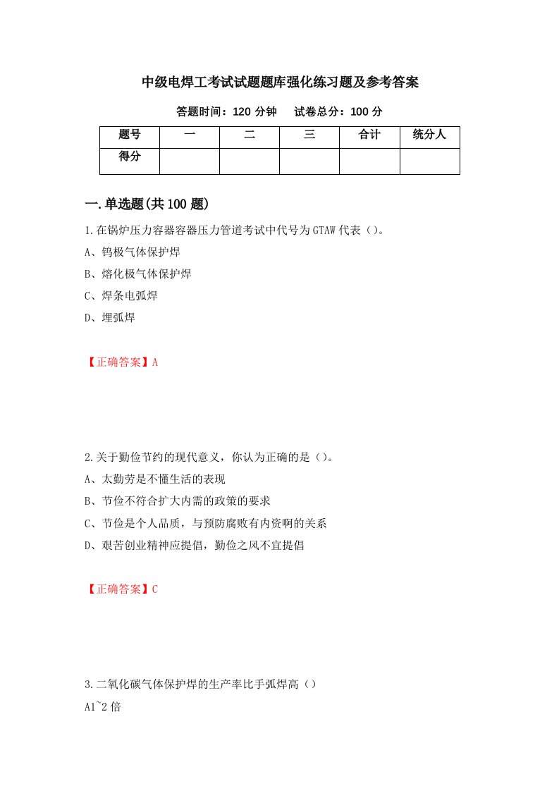 中级电焊工考试试题题库强化练习题及参考答案第47卷