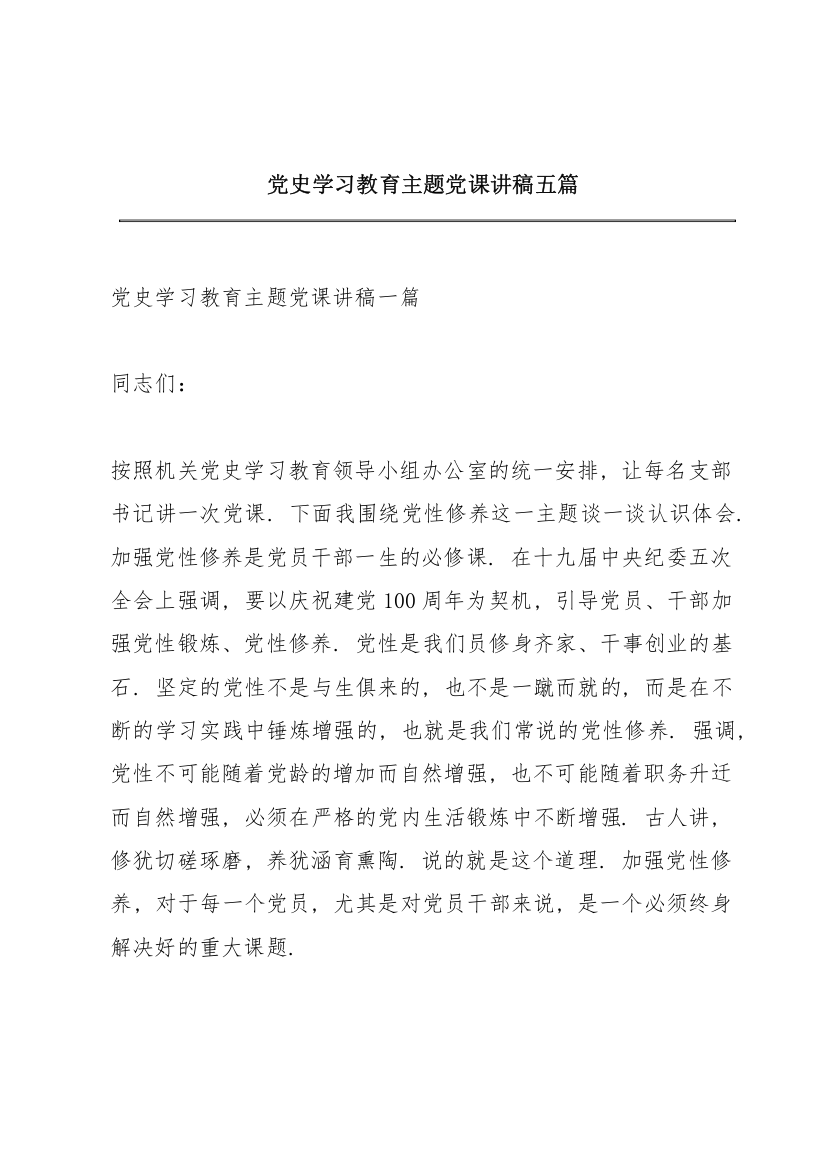 党史学习教育主题党课讲稿五篇