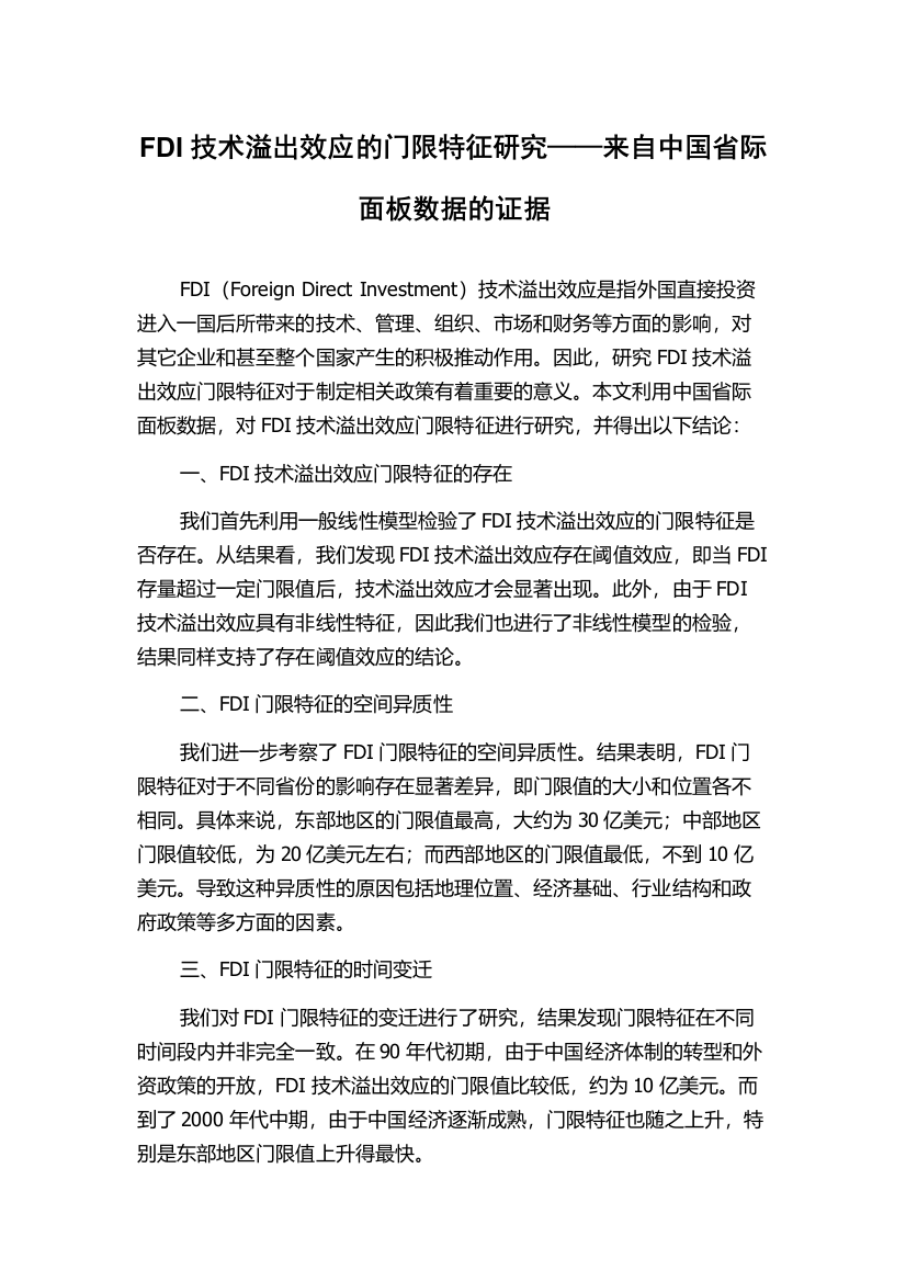 FDI技术溢出效应的门限特征研究——来自中国省际面板数据的证据