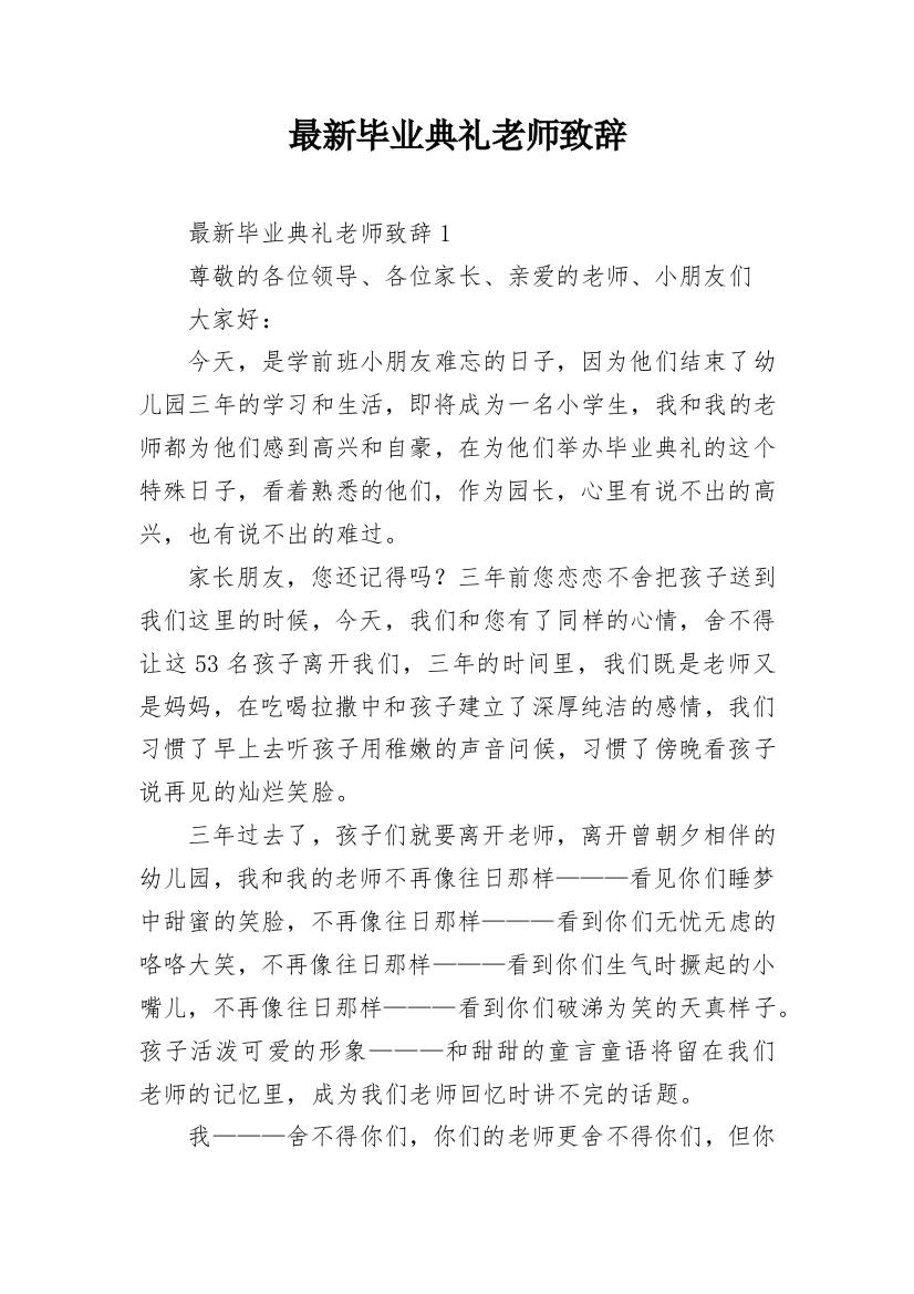 最新毕业典礼老师致辞_1