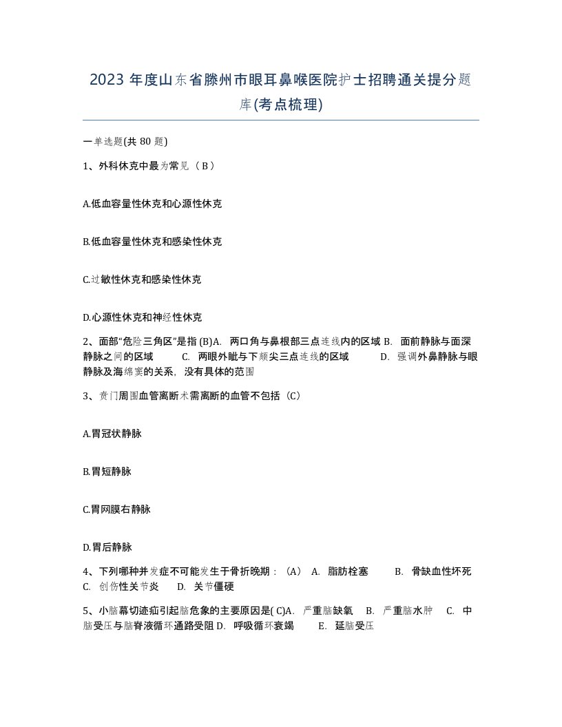 2023年度山东省滕州市眼耳鼻喉医院护士招聘通关提分题库考点梳理