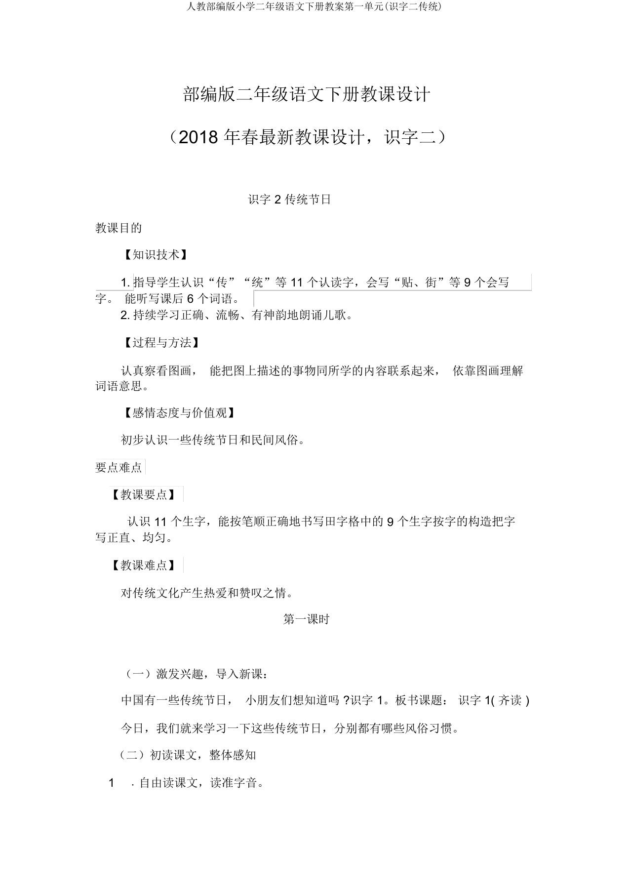 人教部编版小学二年级语文下册教案第一单元(识字二传统)