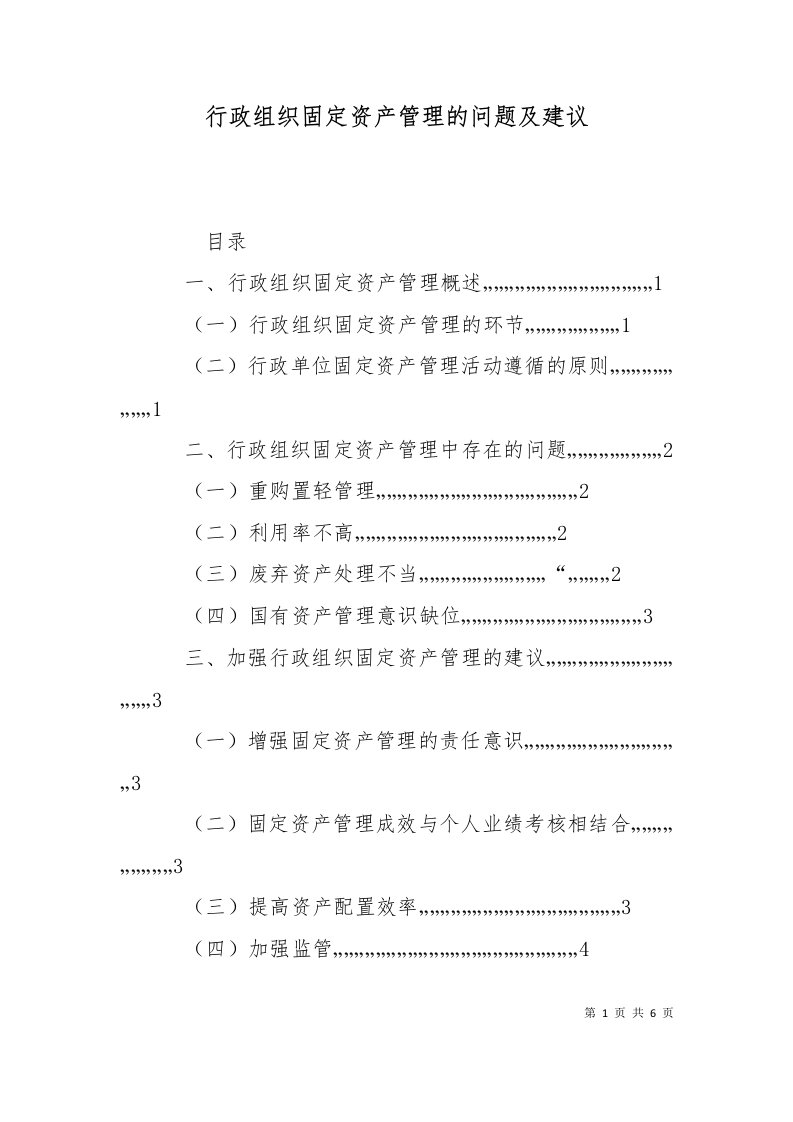 行政组织固定资产管理的问题及建议一