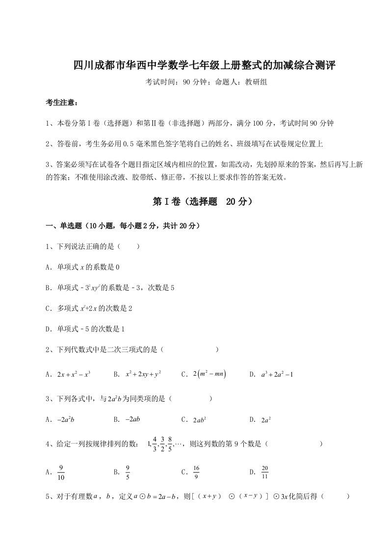 强化训练四川成都市华西中学数学七年级上册整式的加减综合测评试题（含详解）