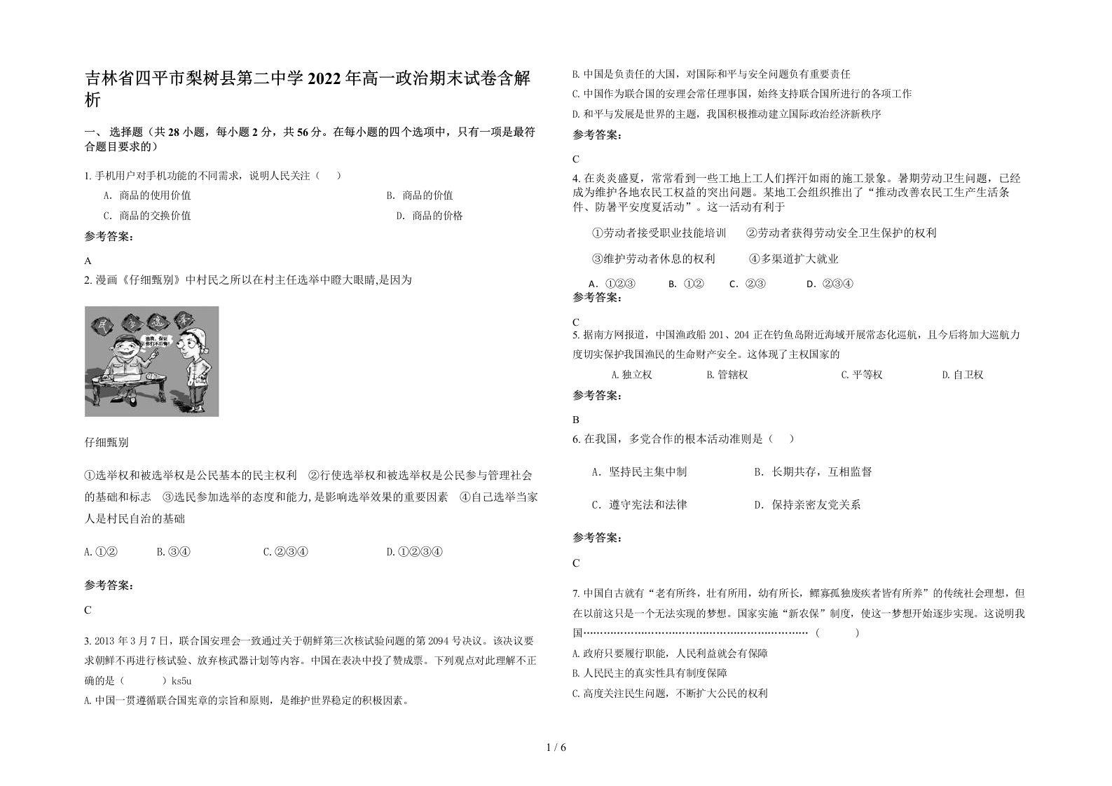 吉林省四平市梨树县第二中学2022年高一政治期末试卷含解析