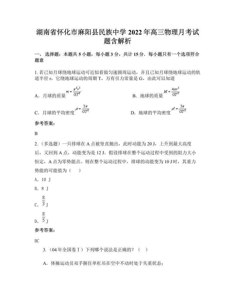 湖南省怀化市麻阳县民族中学2022年高三物理月考试题含解析