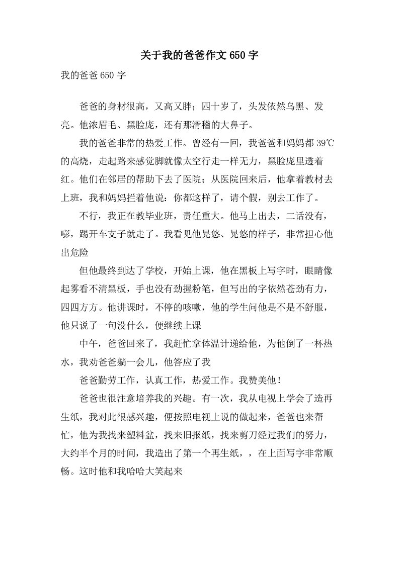 关于我的爸爸作文650字