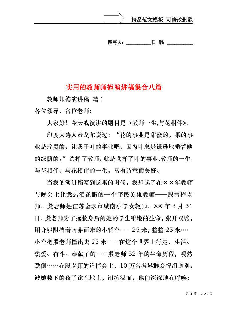 实用的教师师德演讲稿集合八篇