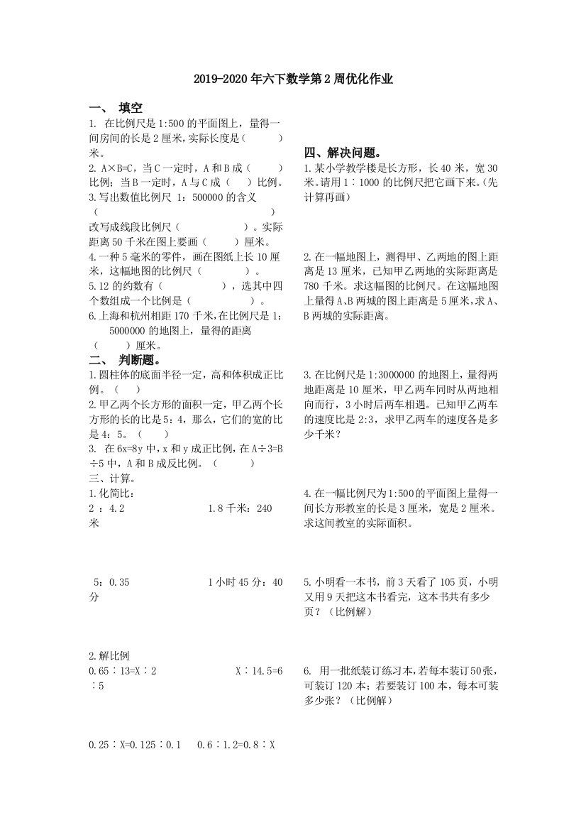 2019-2020年六下数学第2周优化作业