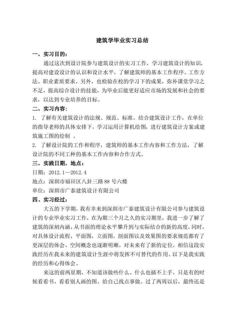 建筑学毕业实习总结