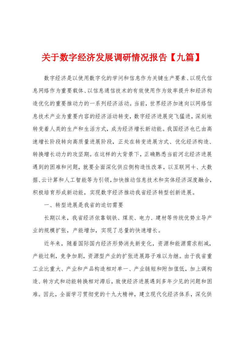 关于数字经济发展调研情况报告